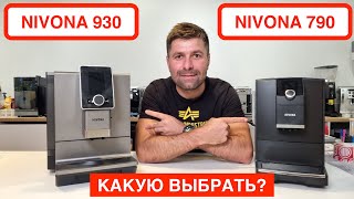 Сравнение кофемашин NIVONA 790 и NIVONA 930 / Какую купить домой в 2022/ @slava_kara