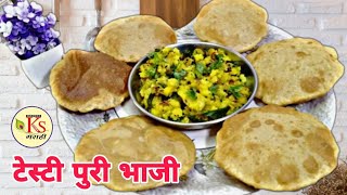 Puri bhaji recipe|टेस्टी पुरी भाजी रेसिपी|how to make poori bhaji|aalu puri bhaji