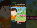 Pakeko Mewa Chha | Hera Na Sathi Tyo Dada Mathi #shorts #nepalicartoons ❤️