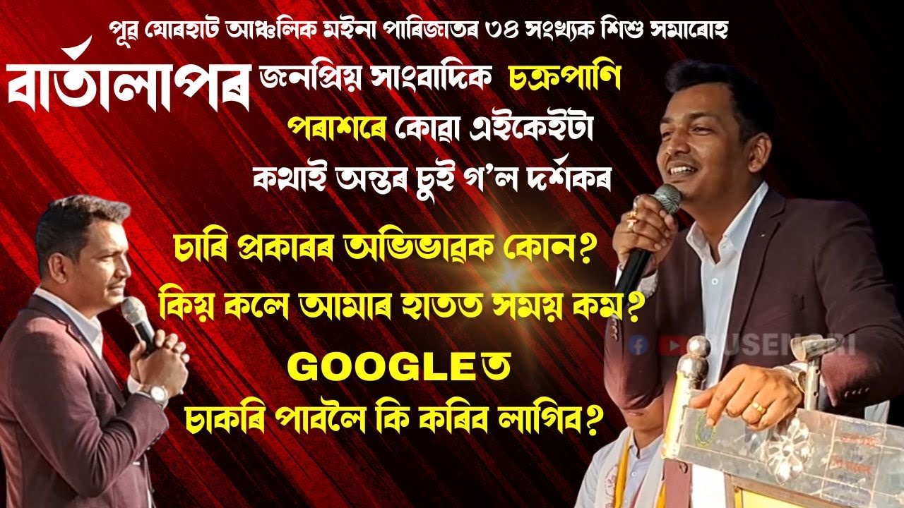 জনপ্ৰিয় সাংবাদিক  চক্ৰপাণি পৰাশৰে কোৱা এইকেইটা কথাই অন্তৰ চুই গ’ল দৰ্শকৰ #rusengri