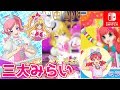 女児向けアニメみらい三銃士を連れてきたよ(魔法使いプリキュア・アイカツフレンズ・プリチャン)【Switch版プリパラ プレイ動画】