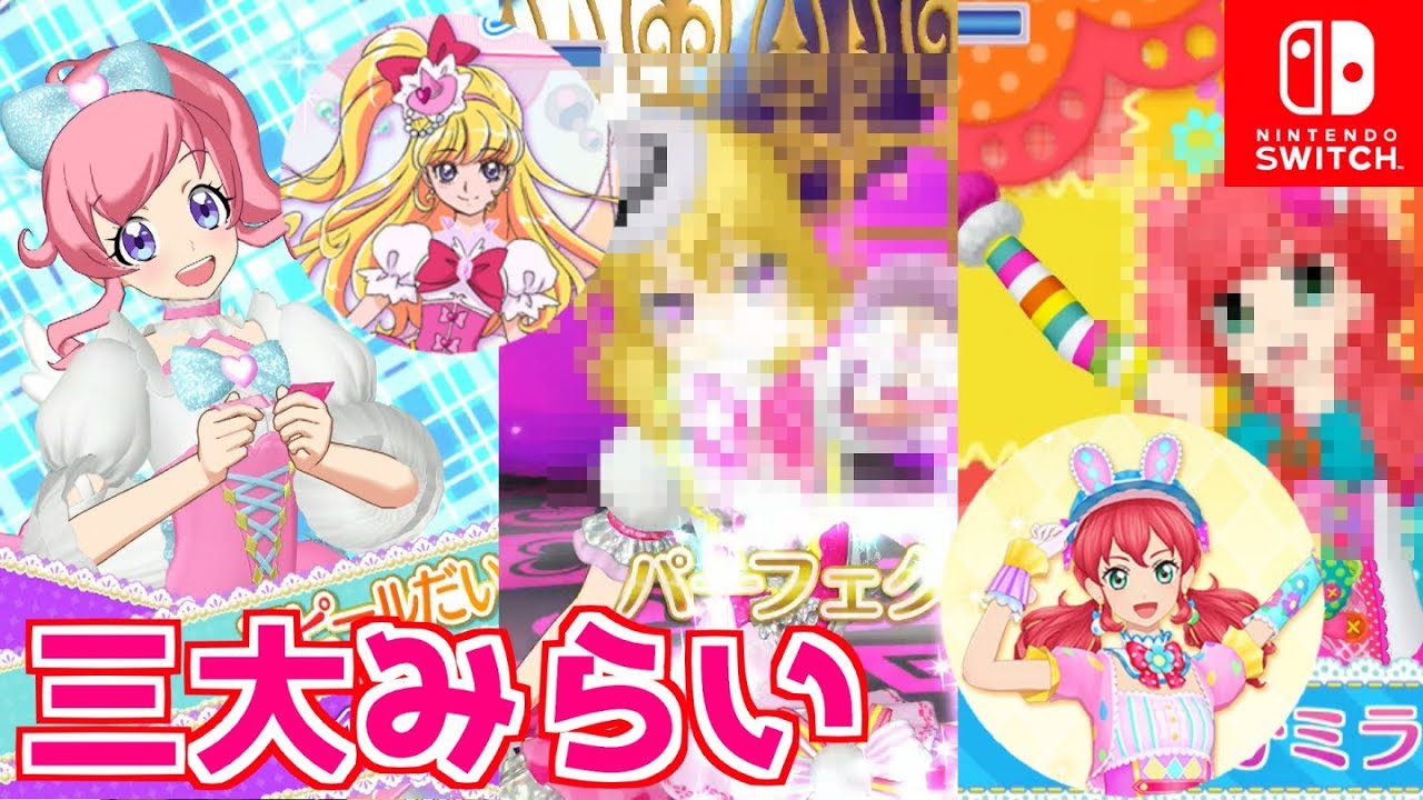 女児向けアニメみらい三銃士を連れてきたよ 魔法使いプリキュア アイカツフレンズ プリチャン Switch版プリパラ プレイ動画 Youtube