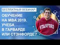 Обучение на MBA 2019. Учеба в Harvard или Stanford?