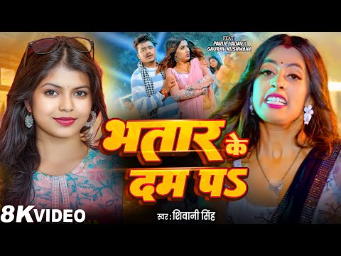 #Video | भतार के दम पर | #Shivani SIngh | Bhatar Ke Dam Par | #Parul Yadav | New Bhojpuri Song 2025