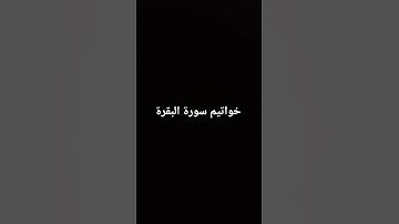 خواتيم سورة البقرة #سورة_البقرة #القرآن_الكريم #تلاوة_خاشعة #ارحقلبك #راحة_نفسية #صلوا_على_النبي
