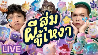 เปิดถุงเก่ง! 148 | สุ่มผีขี้เหงา | noyneungmakeup