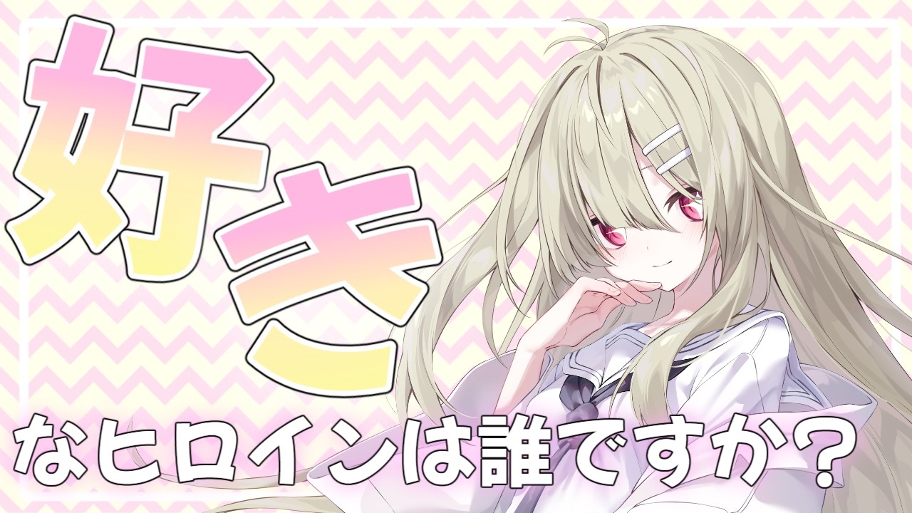 【自己紹介】病弱は病弱ヒロインが大好き【漫画・アニメ・ゲーム】 - YouTube