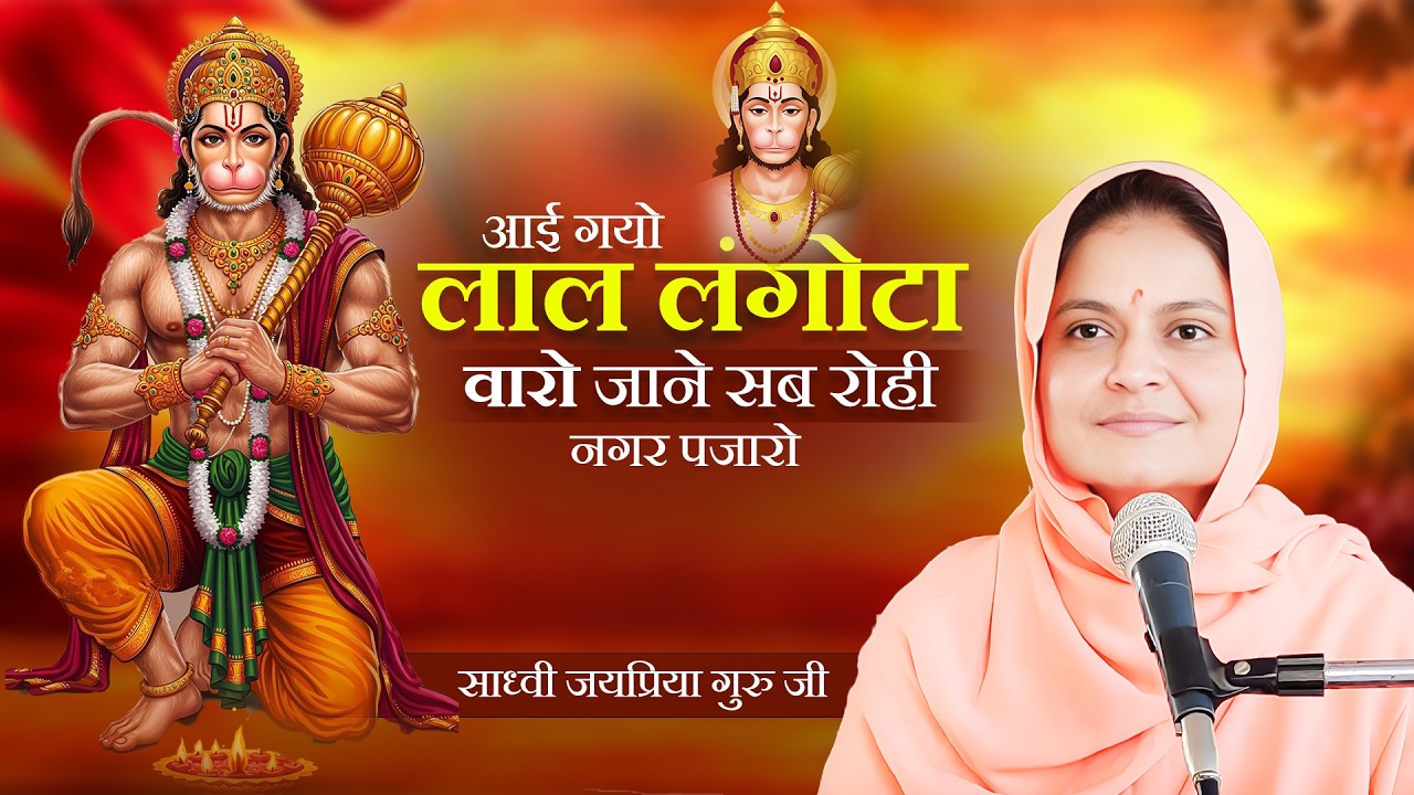 आई गयो लाल लंगोटा वारो जाने सब रोही नगर पजारो || Sadhvi Jaypriya Guru G