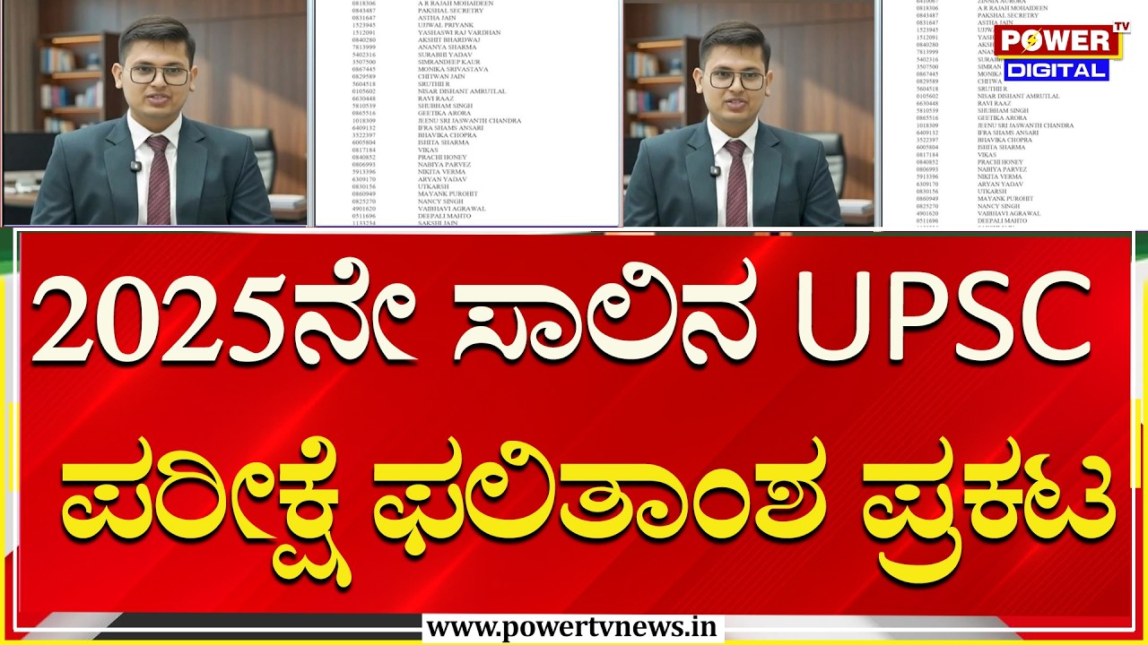 2025ನೇ ಸಾಲಿನ UPSC ಪರೀಕ್ಷೆ ಫಲಿತಾಂಶ ಪ್ರಕಟ | Power Tv News