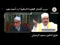 سبب أنتشار العقيدة السلفية د أحمد معبد تعليق الدكتور محمود عبد الرازق الرضواني 
