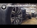 Самодельный Ламборгини / Диски и задняя подвеска на Aventador SVJ