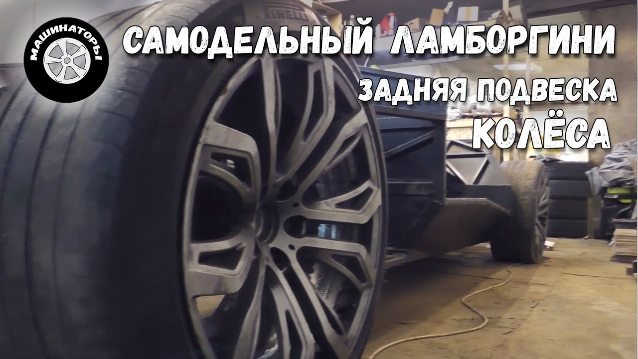 Задняя подвеска ламборгини