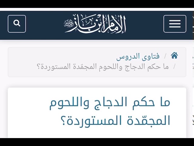 الشيخ ابن باز : ما حكم الدجاج واللحوم المجمّدة المستوردة؟