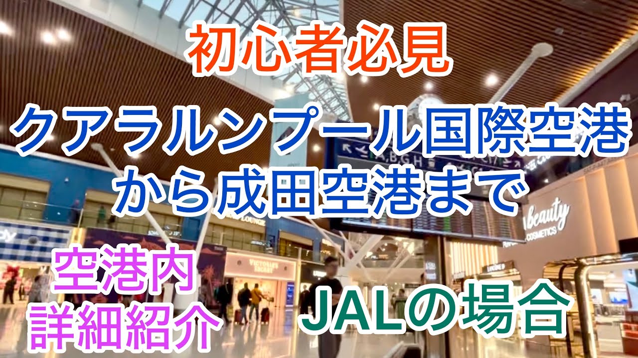 2026年版　最新　クアラルンプール国際空港から日本への出国、帰国　詳細紹介　JALを使った場合で提携ラウンジなども紹介。