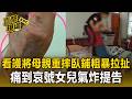 看護將母親「重摔臥鋪」粗暴拉扯！痛到哀號畫面曝光女兒氣炸提告【直擊現場】