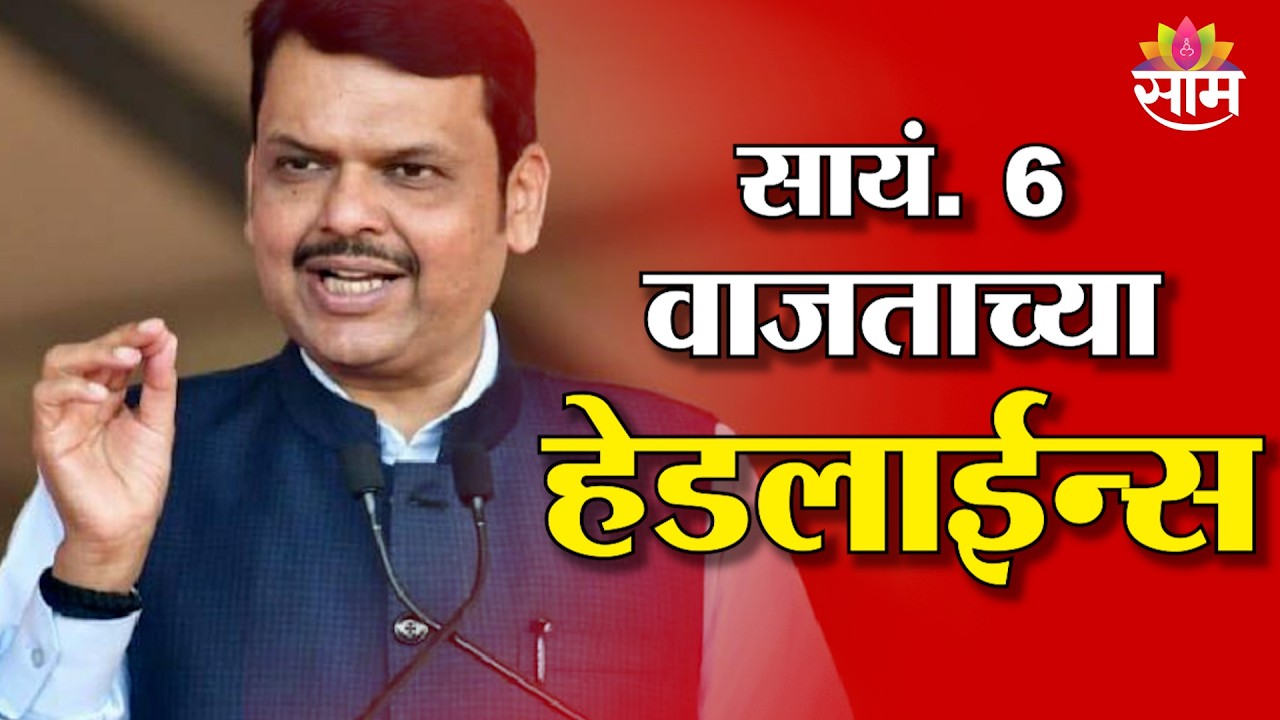 Saam TV Today Headlines | Marathi News | Headlines 6 PM | 8 April 2026 ...