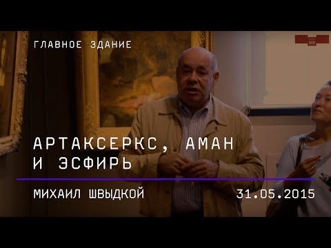 Михаил Швыдкой. Картина Рембрандта «Артаксеркс, Аман и Эсфирь»