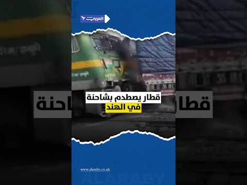 لحظة اصطدام قطار بشاحنة متوقفة على السكة الحديدية في ولاية جهارخاند شرق الهند 
