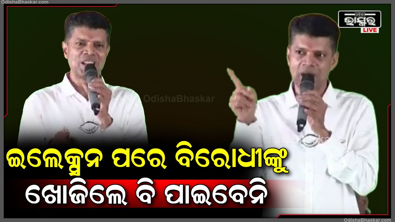 "ନିର୍ବାଚନ ପାଖେଇ ଆସିଲେ ଖାଲି କୁମ୍ଭୀର କାନ୍ଦଣା କାନ୍ଦନ୍ତି ବିରୋଧୀ  " କାର୍ତ୍ତିକ ପାଣ୍ଡିଆନ