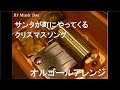 サンタが町にやってくる/クリスマスソング【オルゴール】