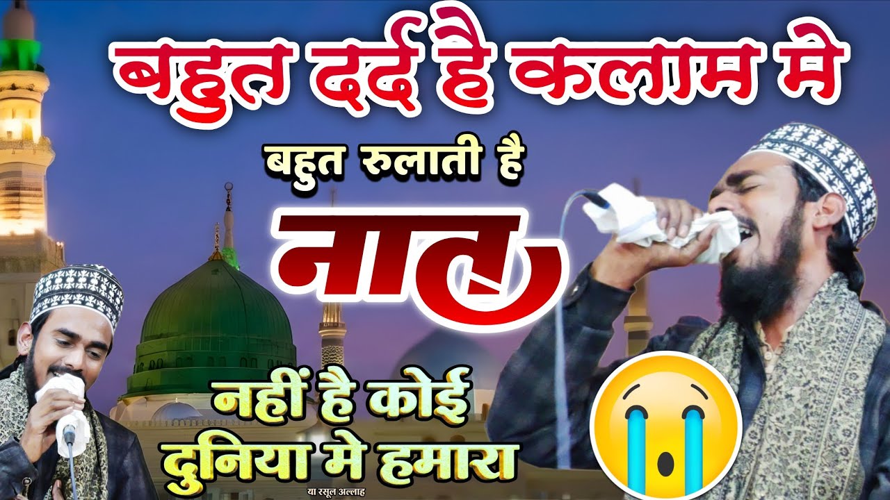 नहीं है कोई दुनिया मे हमारा या रसूल अल्लाह 😭 Heart Touching Naat | Ashad Raza Barkati रोना लाज़मी है
