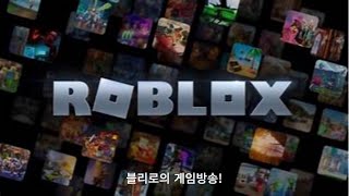 (5월21일)로블록스방송(소통/게임/합방! ) 오늘도 로블록스 방송! 게임추천 받겠습니다! 음, 노가다게임 해야겠다, 도박(?)게임도 하고 음, 무슨게임하지.