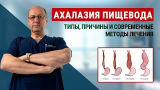 видео: Ахалазия пищевода: типы, причины и современные методы лечения | доктор Юрий Гольдес картинка: Ахалазия пищевода: типы, причины и современные методы лечения | доктор Юрий Гольдес