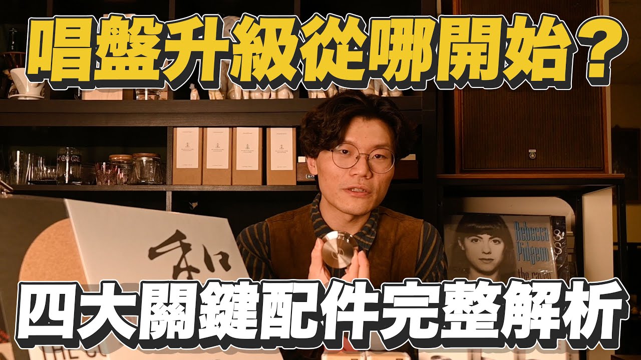 唱盤升級從哪開始？四大必買配件一次帶你看｜唱片墊・唱頭蓋・唱片鎮・IsoAcoustics避震底座【燭光唱片】