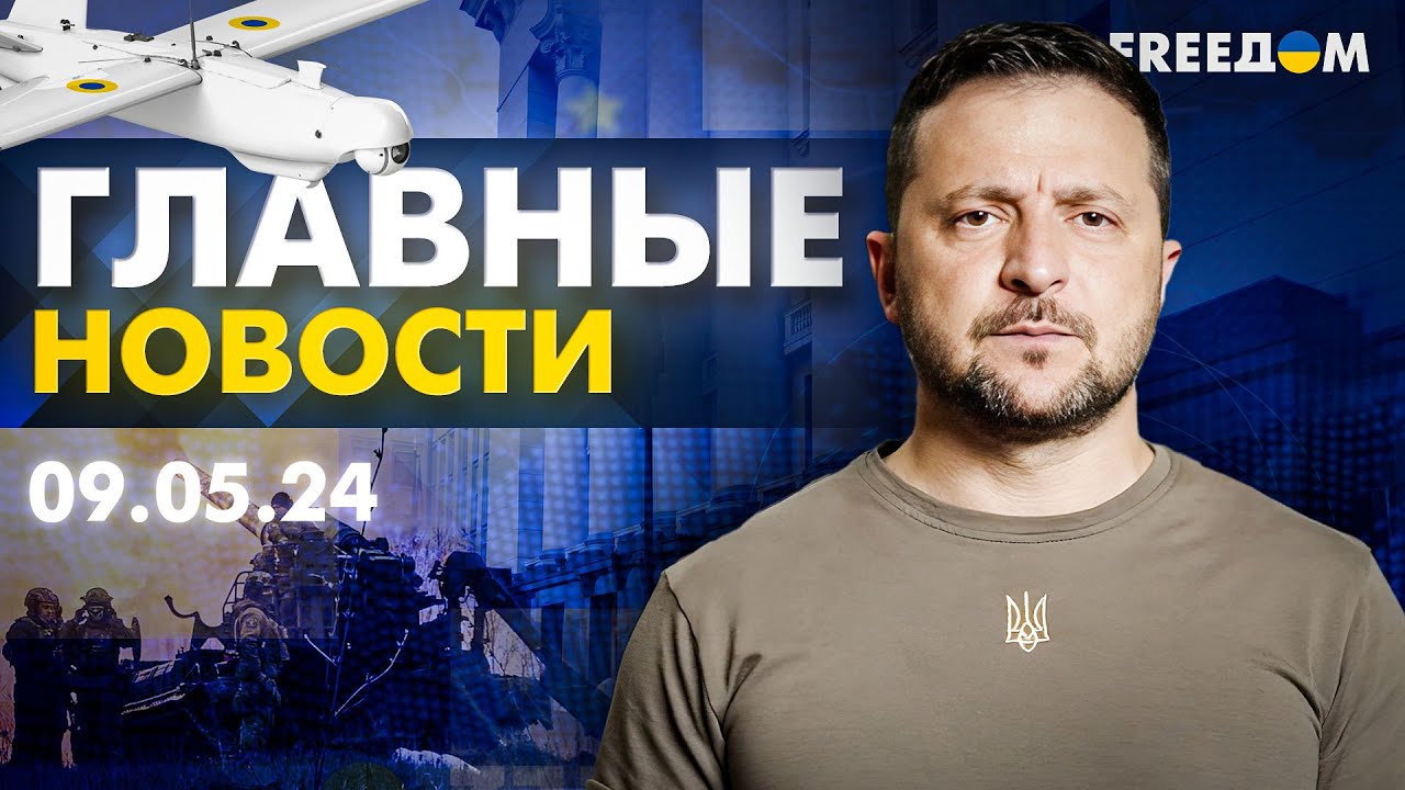 ⁣Главные новости за 9.05.24. Вечер | Война РФ против Украины. События в мире | Прямой эфир FREEДОМ