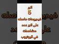 فيديوهات حاصله على اكبر عدد مشاهدات في اليوتيوب