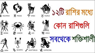 ১২টি রাশির মধ্যে কোন রাশিগুলি সবথেকে শক্তিশালী || Which zodiac signs are most powerful ? || screenshot 5