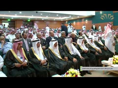 حفل تخريج الدفعات من الثالثة إلى العاشرة كليات الشرق العربي