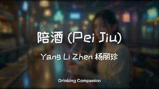 陪酒 (Pei Jiu) – Yang Li Zhen 杨丽珍 | Drinking Companion (Acoustic Cover)