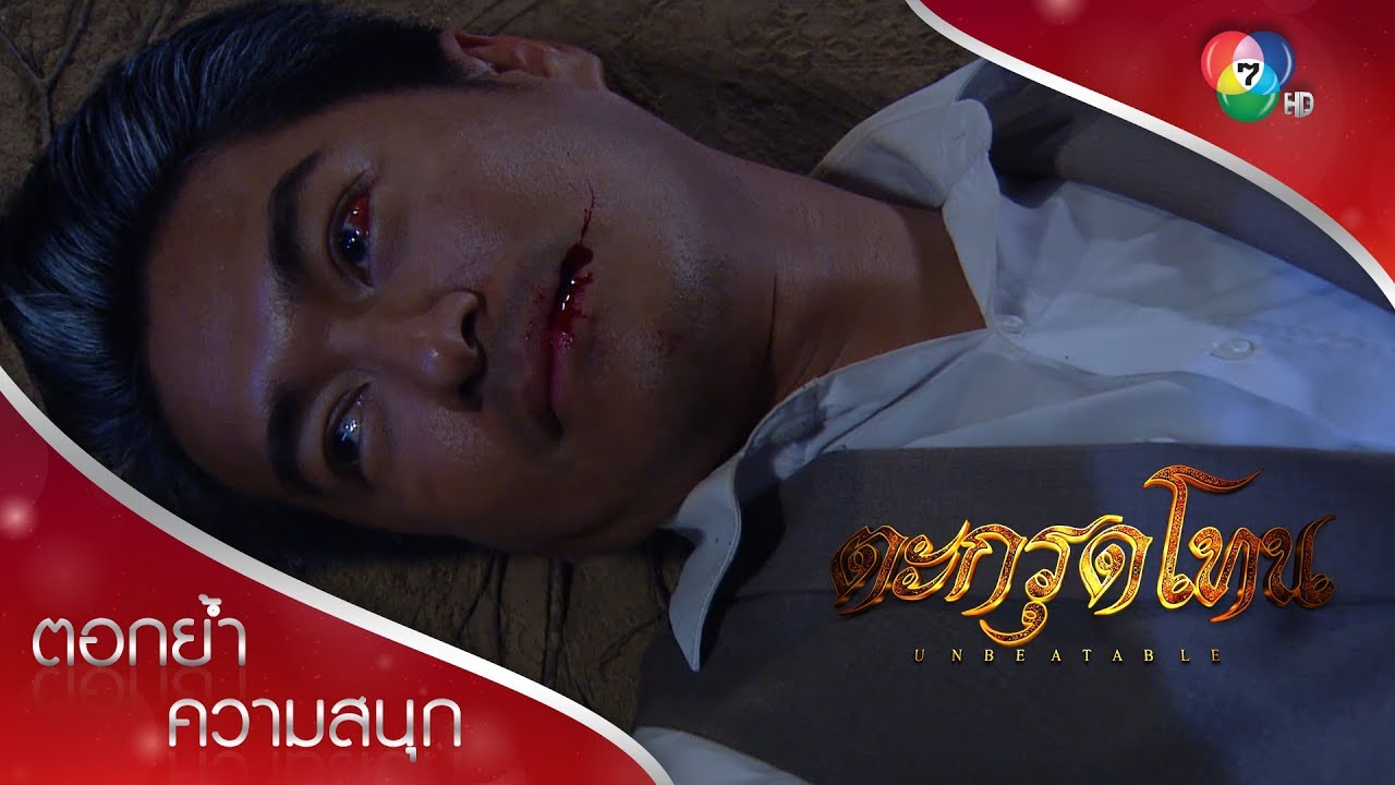 เสือสักล้างแค้น ส่งนายตันลงนรก! | ตอกย้ำความสนุก ตะกรุดโทน EP.14 | Ch7HD