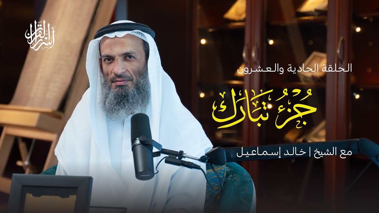 بودكاست أسرار القرآن | جزء تبارك | (21)