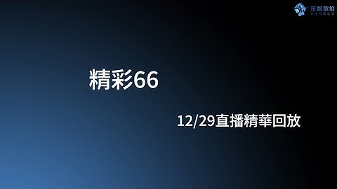 【精彩66】2024.12.29 Python x AI 辦公室作業自動化Office x PDF x CSV x Pandas多執行緒、排程、藝術二維碼 短網址、電子郵件、爬蟲