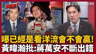 【超政點！】「現在已經是看洋流會不會贏！」黃暐瀚狠批蔣萬安「不斷出錯」太輕忽這次選舉！點破昔日沒人發現弱點　他直言：遇上沈伯洋「論述.反應都不輸」再不積極恐成警訊｜三立新聞LIVE