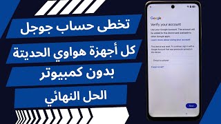 تجاوز حساب Google لهواتف Huawei بسهولة 2026 | إزالة FRP Google على هواوي بدون كمبيوتر screenshot 5