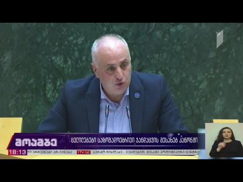 ცვლილებები საზოგადოებრივი ჯანდაცვის შესახებ კანონში