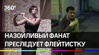 Видео Назойливый фанат 6 лет преследует молодую флейтистку Зою Вязовскую (автор: Телеканал 360)