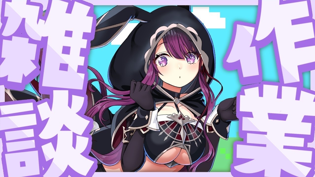 【作業雑談/Talking 】はじめての作業雑談...お昼のお供に🐰💜【そちまる/戯びび】vtuber