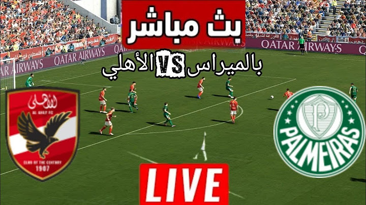 🔴بث مباشر : بالميراس ضد الأهلي | كأس العالم للأندية 2025 | محاكاة جيم بلاي