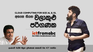 CLOUD COMPUTING CONCEPT FOR GCE AL & OL - උසස් පෙළ සහ සාමාන්‍ය පෙළ සඳහා වලාකුළු පරිගණක සංකල්පය