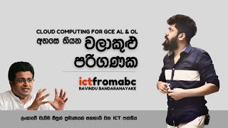 Famous CLOUD COMPUTING CONCEPT FOR GCE AL & OL - උසස් පෙළ සහ සාමාන්‍ය පෙළ සඳහා වලාකුළු පරිගණක සංකල්පය Wealth