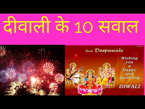 शुभ-दीवाली-के-10-सवाल-||-question-on-diwali-in-hindi-||