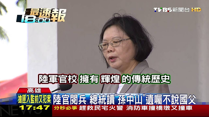 【TVBS】陆官阅兵　总统读“孙中山”遗嘱不说国父 - 天天要闻