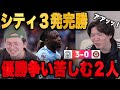 2位シティが3-0で勝利し優勝争いに苦しむりょーが試合後に一言•••【プレチャン】