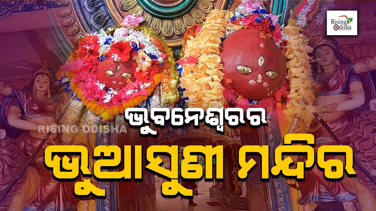 Maa Bata Bhuasuni Temple in Ogalapada, Bhubaneswar | Maa Bhuasuni | Khordha | ଭୁଆସୁଣୀ ମନ୍ଦିର