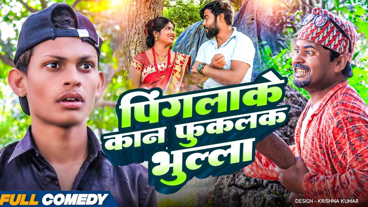 पिंगलाके कान फुकलक भुल्ला || Pingla/Saptaribali/Bhula #Gamgharcomedy//Maithili Serial#Comedy2025