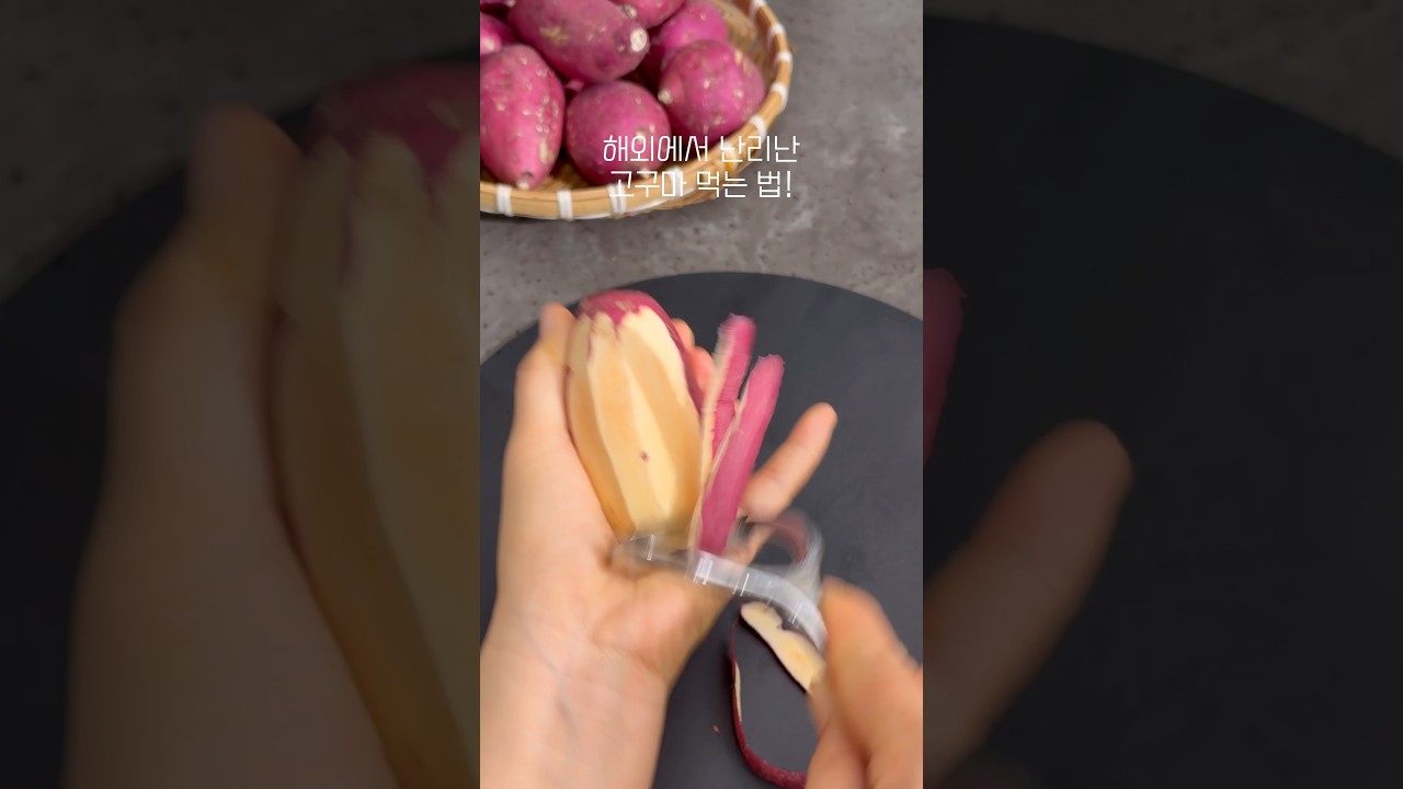 해외에서 난리난 고구마 먹는 법!
